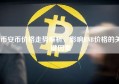 币安币价格走势解析，影响BNB价格的关键因素