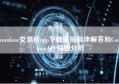 coinbase交易所app下载链接具体解答和CoinbaseAPP细致分析