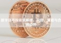 数字货币投资全解析，风险、策略与合规边界