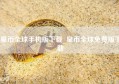 星币全球手机版下载_星币全球免费版下载