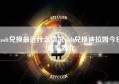 usdt兑换最近什么情况usdt兑换迪拉姆今日汇率简介