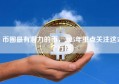 币圈最有潜力的币，2025年重点关注这5个方向