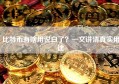 比特币有啥用说白了？一文讲清真实用途