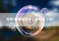 未来4种暴涨的币，你布局了吗？