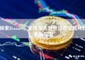 探索Binance，全球领先加密货币交易所的全面指南