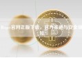 Bitget官网正版下载，官方渠道与安全须知