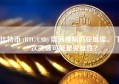 比特币 (BTC/USD) 震荡格局仍在继续。 下一次突破可能是灾难性？