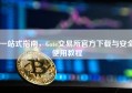 一站式指南，Gate交易所官方下载与安全使用教程