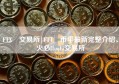 FTX 交易所|FTT 币平最新完整介绍、火必Huobi交易所