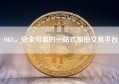 OKX，安全可靠的一站式加密交易平台