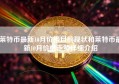 莱特币最新10月价格目前现状和莱特币最新10月价格走势详细介绍