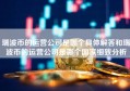 瑞波币的运营公司是哪个具体解答和瑞波币的运营公司是哪个国家细致分析