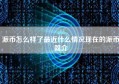 派币怎么样了最近什么情况现在的派币简介