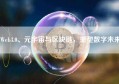 Web3.0、元宇宙与区块链，重塑数字未来