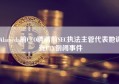 Alameda前CEO聘请前SEC执法主管代表她调查FTX倒闭事件