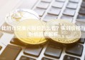 比特币兑美元报价怎么看？实时价格与影响因素解析