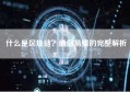 什么是区块链？通俗易懂的完整解析