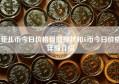 菲儿币今日价格目前现状和fi币今日价格详细介绍