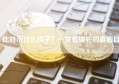 比特币什么样子？一文看懂它的真面目