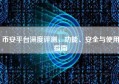 币安平台深度评测，功能、安全与使用指南
