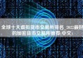 全球十大虚拟货币交易所排名_2022最好的加密货币交易所推荐(中文)