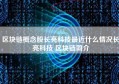 区块链概念股长亮科技最近什么情况长亮科技 区块链简介