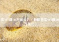 卖NFT赚100万美元？（特朗普卖NFT赚100万美元）