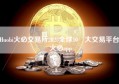 Huobi火必交易所2023全球10 大交易平台|火必app