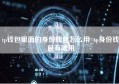 tp钱包里面的身份钱包怎么用_tp身份钱包有啥用