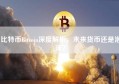 比特币Bitcoin深度解析，未来货币还是泡沫？