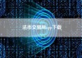 法币交易所app下载