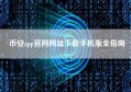 币安app官网网址下载手机版全指南