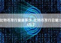 比特币发行量是多少_比特币发行总量2100万个