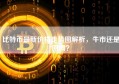 比特币最新价格走势图解析，牛市还是回调？