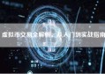 虚拟币交易全解析，从入门到实战指南