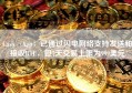 Cash App：已通过闪电网络支持发送和接收BTC，但7天交易上限为999美元