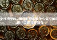 央行接受收pi币假消息最近什么情况美国pi币上央视报道简介