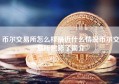 币尔交易所怎么样最近什么情况币尔交易所跑路了简介