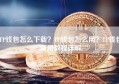 TP钱包怎么下载？TP钱包怎么用？TP钱包使用教程详解