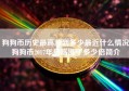 狗狗币历史最高涨到多少最近什么情况狗狗币2017年最高涨了多少倍简介