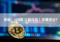 举报：XEM币 （新经币）涉嫌违法？