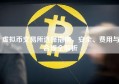 虚拟币交易所选择指南，安全、费用与合规全解析