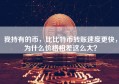 我持有的币，比比特币转账速度更快，为什么价格相差这么大？