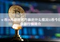 π币10月最新官方最近什么情况fil币今日最新行情简介