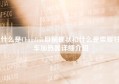 什么是Chainlink目前现状和什么是柴暖驻车加热器详细介绍