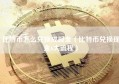 比特币怎么兑换成现金（比特币兑换现金6大流程）