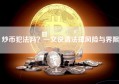 炒币犯法吗？一文说清法律风险与界限