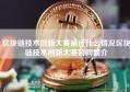 区块链技术创新大赛最近什么情况区块链技术创新大赛官网简介