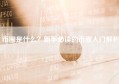 币圈是什么？新手必读的币圈入门解析