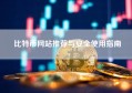 比特币网站推荐与安全使用指南